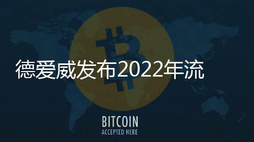 德愛威發布2022年流行色彩趨勢,用家居色彩演繹時尚潮流