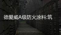 德愛威A級防火涂料:筑牢安全“防火墻”