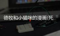 德牧和小貓咪的漫畫(死神小貓咪漫畫)