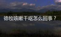 德牧咳嗽干嘔怎么回事？德牧幼犬咳嗽吃什么藥