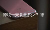 德牧一天食量多少？ 德牧犬糧