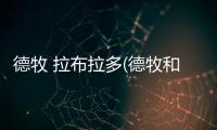 德牧 拉布拉多(德牧和拉布拉多的串串)