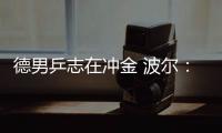 德男乒志在沖金 波爾：拿下第一場動搖中國軍心