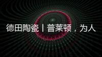 德田陶瓷丨普萊頓，為人居空間鋪展個性時尚的風格
