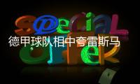 德甲球隊相中夸雷斯馬 藍黑軍團欲求阿奎拉尼