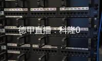 德甲直播：科隆0