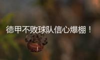 德甲不敗球隊信心爆棚！球迷高歌：要扒掉拜仁皮褲
