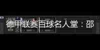 德甲聯(lián)賽百球名人堂：邵佳一入選德甲傳奇球星名人堂