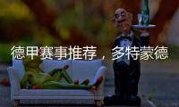 德甲賽事推薦，多特蒙德vs柏林聯合，柏林聯合能否止住頹勢?
