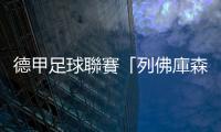 德甲足球聯賽「列佛庫森」摘隊史120年來首冠，中止「拜仁慕尼黑」11連霸