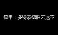 德甲：多特蒙德勝云達不來梅