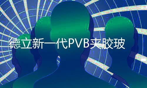 德立新一代PVB夾膠玻璃淋浴房，解決千萬家庭的淋浴安全難題