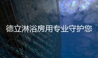 德立淋浴房用專業守護您和家人安全