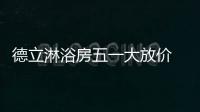 德立淋浴房五一大放價 歡“洗“五月天
