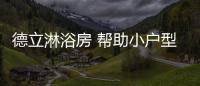 德立淋浴房 幫助小戶型實現(xiàn)極致利用