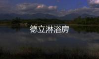 德立淋浴房