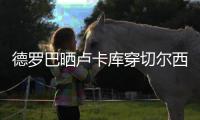 德羅巴曬盧卡庫穿切爾西球衣的PS圖：他要回家了！