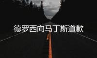 德羅西向馬丁斯道歉