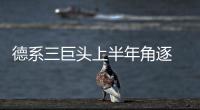 德系三巨頭上半年角逐 奔馳領先寶馬