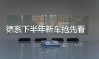 德系下半年新車搶先看 奔馳全新GLA領銜