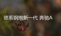 德系鋼炮新一代 奔馳AMG A35L對比奧迪S3
