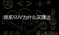 德系SUV為什么買捷達(dá)VS5？聽(tīng)聽(tīng)車主怎么說(shuō)