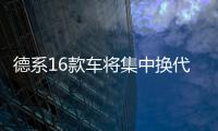 德系16款車將集中換代 國產車占半數