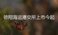 德翔海運港交所上市今起招股 預計11月1日上市