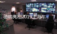 德納亮相2019上海車展 帶來眾多喜訊