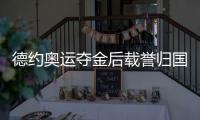 德約奧運(yùn)奪金后載譽(yù)歸國(guó)！獲總統(tǒng)接見擁抱！