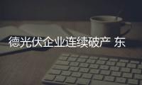 德光伏企業(yè)連續(xù)破產(chǎn) 東部經(jīng)濟(jì)深受打擊,企業(yè)新聞
