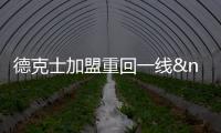 德克士加盟重回一線 康師傅三品牌搶食快餐市場