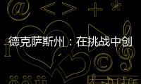 德克薩斯州：在挑戰中創新