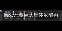 德公開(kāi)賽男隊(duì)集體淪陷再度丟冠，天災(zāi)還是人禍？