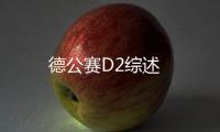 德公賽D2綜述