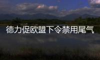 德力促歐盟下令禁用尾氣處理調控裝置