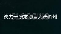 德力一研發(fā)項(xiàng)目入選滁州市“221”創(chuàng)新創(chuàng)業(yè)團(tuán)隊(duì),企業(yè)新聞