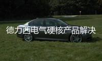 德力西電氣硬核產品解決方案賦能新能源