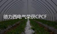 德力西電氣榮獲CPCF 2024年度集采供應鏈優質供應商