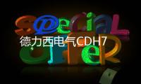 德力西電氣CDH7