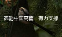 德勤中國高管：有力支撐經濟恢復 中國服務業增長空間可觀