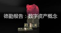 德勤報(bào)告：數(shù)字資產(chǎn)概念普及程度仍待進(jìn)一步提高