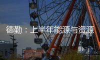 德勤：上半年能源與資源行業(yè)并購最活躍