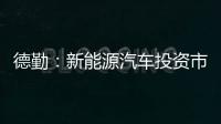 德勤：新能源汽車投資市場目光投向智能化