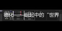 德化——崛起中的“世界瓷都”