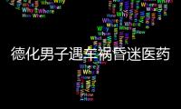 德化男子遇車禍昏迷醫藥費無著落 9歲女兒尋求幫助