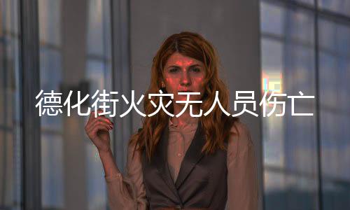 德化街火災無人員傷亡