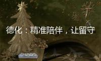 德化：精準(zhǔn)陪伴，讓留守老人不孤單