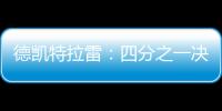 德凱特拉雷：四分之一決賽對(duì)陣米蘭會(huì)很特別，他們必須小心我們