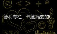 德利專欄丨氣管病變的CT影像表現